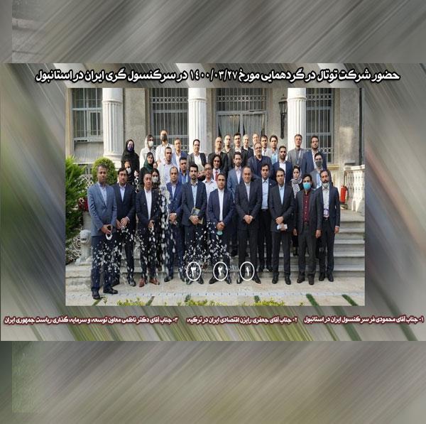 حضور شرکت توتال در سرکنسول گری ایران در استانبول