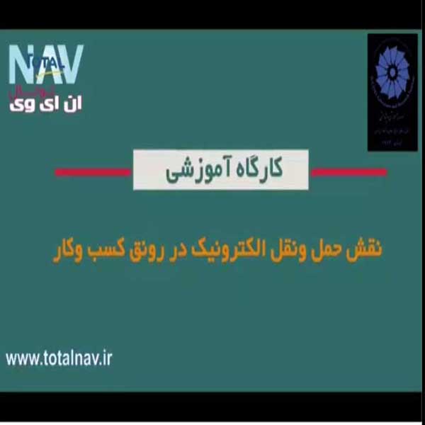 کارگاه آموزشی نقش حمل و نقل الکترونیکی در رونق کسب و کار