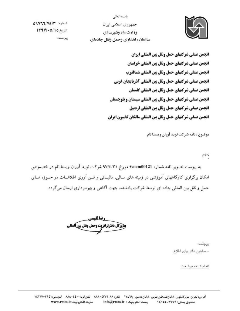 اخذ مجوز آموزش مالی، مالیاتی و فن آوری اطلاعات : از سازمان راه داری و جاده ای دولت جمهوری اسلامی ایران(1397)