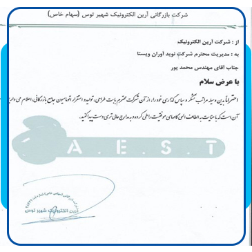 شرکت بازرگانی آرین الکترونیک شهیر توس