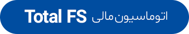 اتوماسیون مالی-TOTALFS