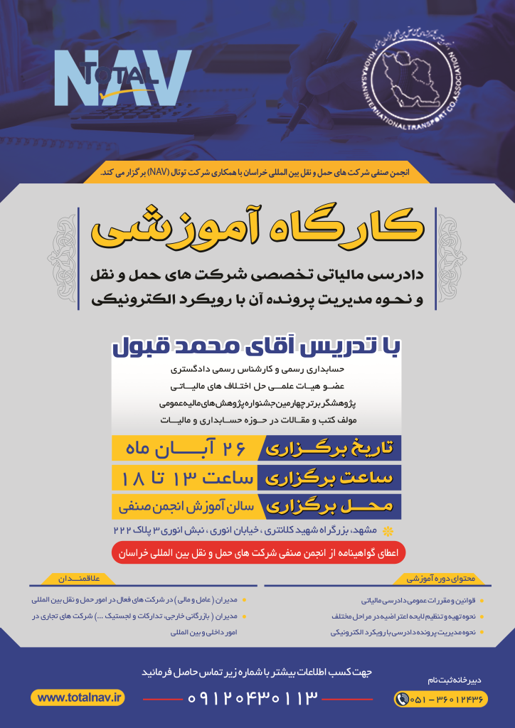 دادرسی مالیاتی تخصصی شرکت های حمل و نقل و نحوه مدیریت پرونده آن با رویکرد الکترونیکی
