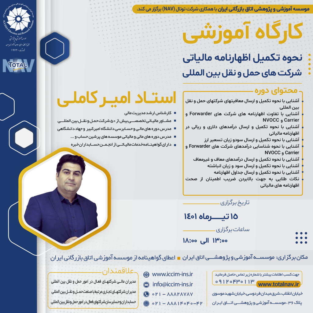 نحوه تکمیل اظهار نامه مالیاتی شرکت های حمل و نقل بین المللی