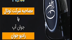 مصاحبه شرکت توتال با جوان آپ رادیو جوان 11 مهر 1400